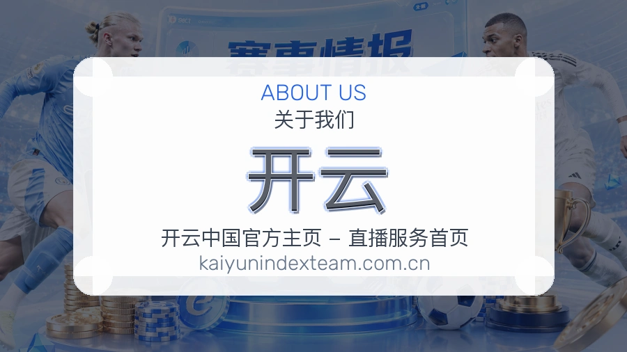 开云关于我们