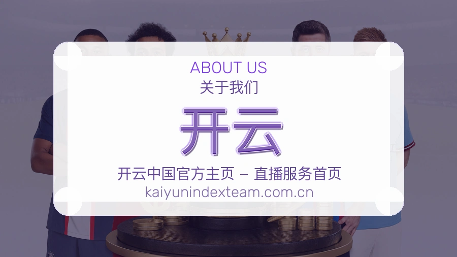 开云品牌服务介绍